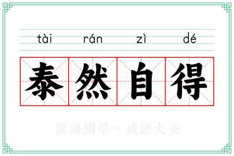 處事泰然|處之泰然 的意思、解釋、用法、例句